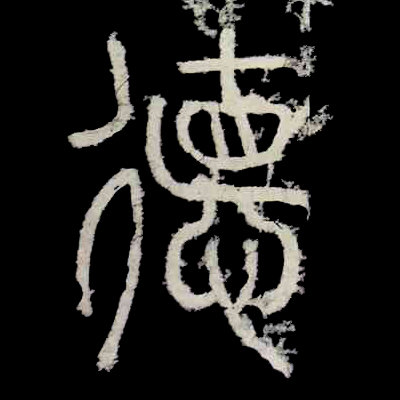 德